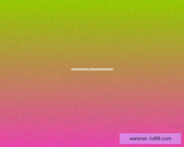 完美体育滚球引领新潮流 电竞赛事全面升级助力体育产业发展